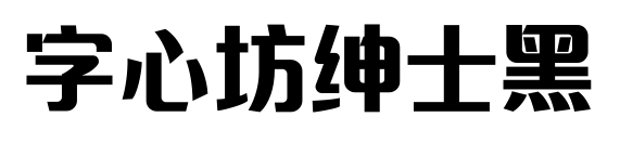 字心坊绅士黑