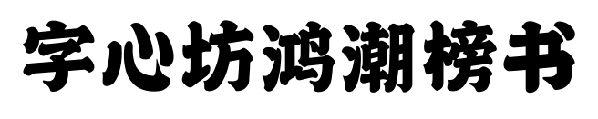字心坊鸿潮榜书