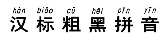 汉标粗黑拼音