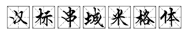 汉标串城米格体