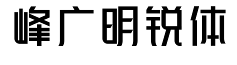 峰广明锐体预览图片