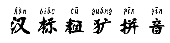 汉标粗犷拼音