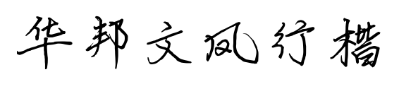 华邦文凤行楷