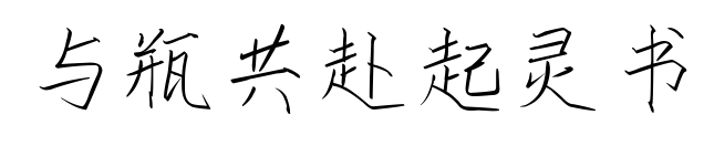 与瓶共赴起灵书