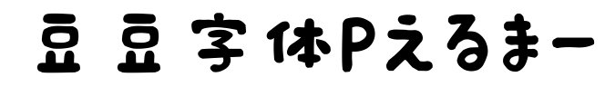 豆豆字体Pえるまー