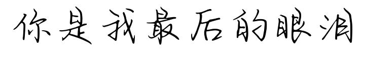 你是我最后的眼泪