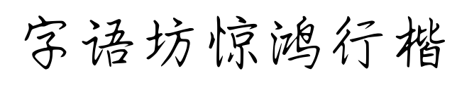 字语坊惊鸿行楷