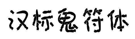 汉标鬼符体