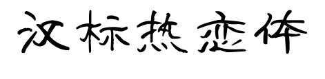 汉标热恋体