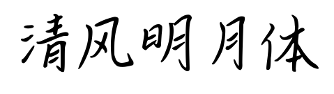 清风明月体