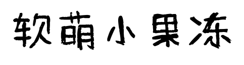 软萌小果冻