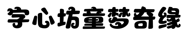 字心坊童梦奇缘