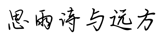 思雨诗与远方