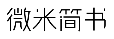 微米简书