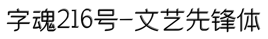字魂216号-文艺先锋体