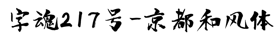 字魂217号-京都和风体