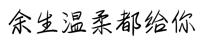 余生温柔都给你
