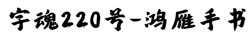 字魂220号-鸿雁手书预览图片