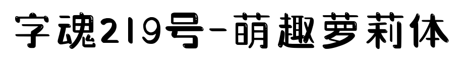 字魂219号-萌趣萝莉体
