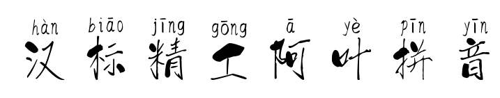 汉标精工阿叶拼音
