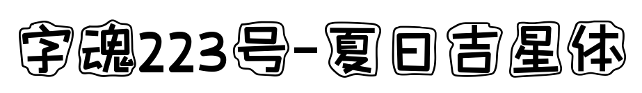字魂223号-夏日吉星体