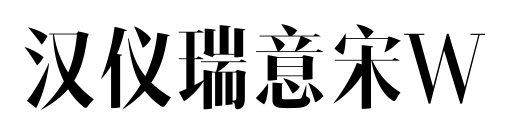 汉仪瑞意宋W