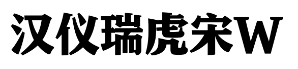 汉仪瑞虎宋W