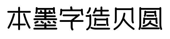 本墨字造贝圆