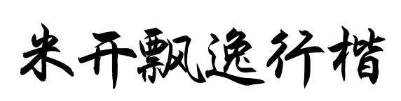 米开飘逸行楷