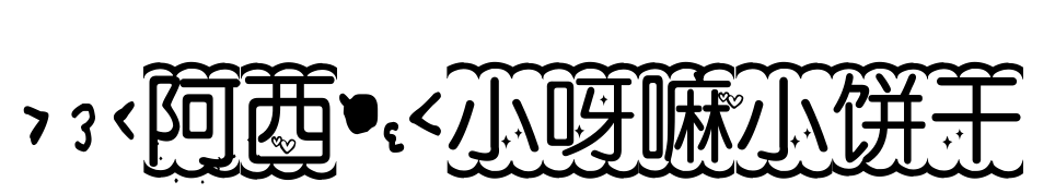 【阿西】小呀嘛小饼干