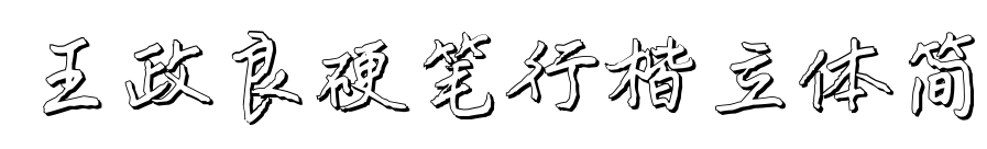 王政良硬笔行楷立体简