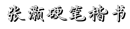 张灏硬笔楷书