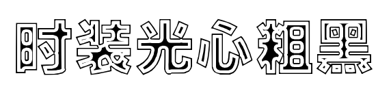 时装光心粗黑