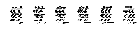 时装鬼魅扭动