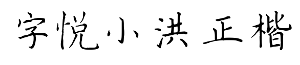 字悦小洪正楷