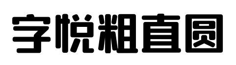 字悦粗直圆