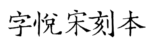 字悦宋刻本 