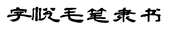 字悦毛笔隶书