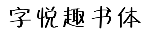字悦趣书体