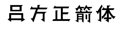吕方正箭体