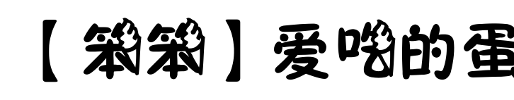 【笨笨】爱吃的蛋