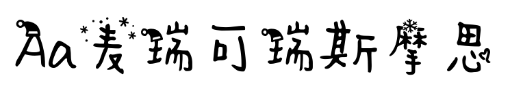 Aa麦瑞可瑞斯摩思