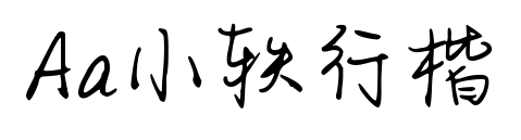 Aa小轶行楷