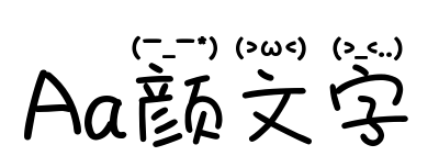 Aa颜文字