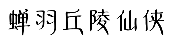 蝉羽丘陵仙侠
