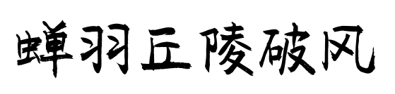 蝉羽丘陵破风