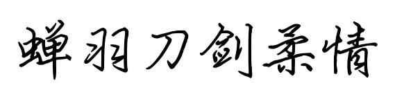 蝉羽刀剑柔情