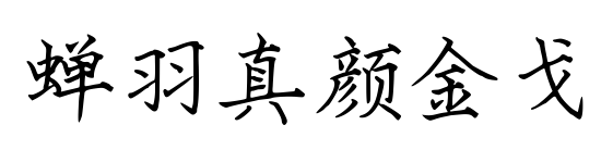 蝉羽真颜金戈