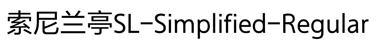 索尼兰亭SL-Simplified-Regular