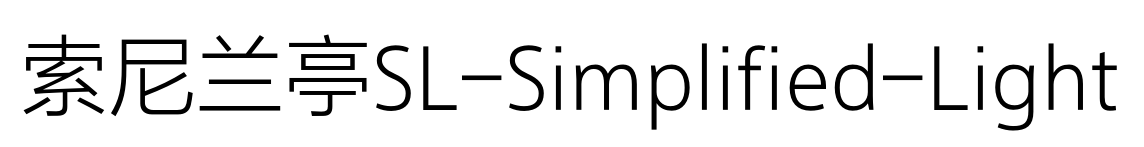 索尼兰亭SL-Simplified-Light